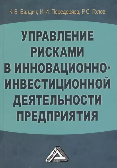 Управление рисками в инновационно-инвестиционной деятельности предприятия: Учебное пособие 2-е изд. - фото 1