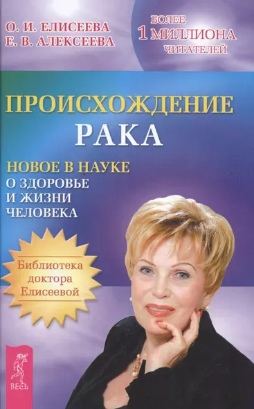 Происхождение рака. Новое в науке о здоровье и жизни - фото 1