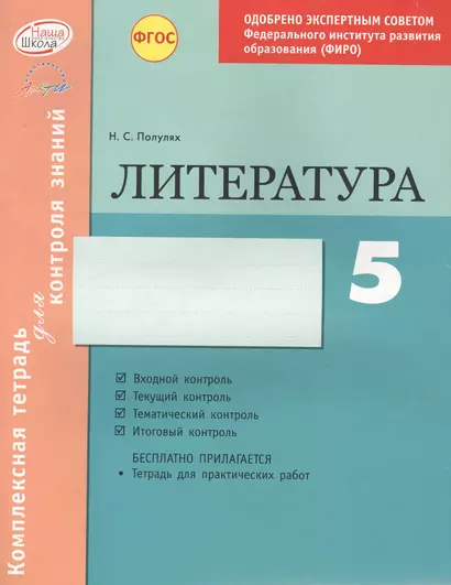 Комплексная тетрадь для контроля знаний. Литература. 5 класс. ФГАУ ФИРО. ФГОС - фото 1