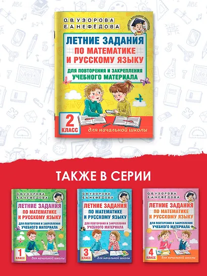 Летние задания по математике и русскому языку для повторения и закрепления учебного материала. 2 класс - фото 6