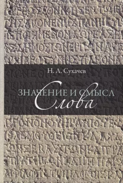 Значение и смысл слова. Лекции о лингвистическом знаке - фото 1