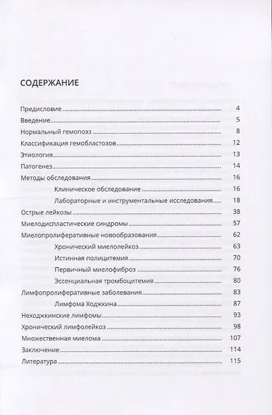 Острые и хронические лейкозы. Учебное пособие - фото 2