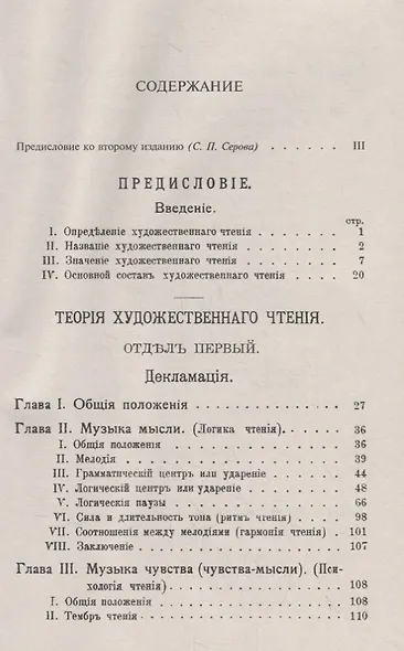 Музыка живого слова. Основы русского художественного чтения. Пособие для чтецов, певцов, драматических и оперных артистов, ораторов, педагогов - фото 2