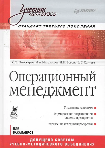 Операционный менеджмент. Учебник. Стандарт третьего поколения - фото 1