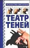 Театр теней: искусство светотени - фото 1