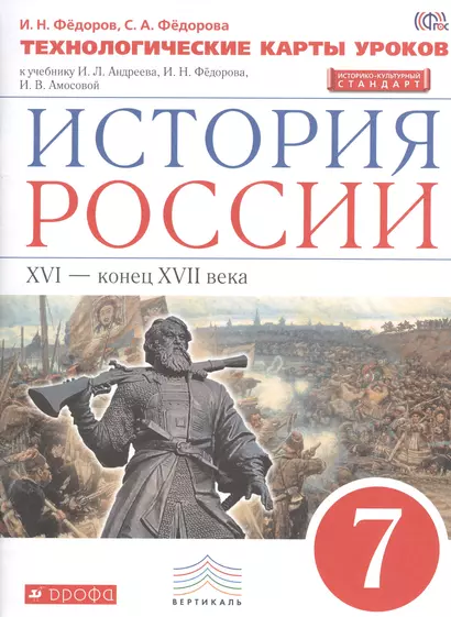 История России. 7 кл. XVI-конец XVII века. Технол. карты уроков. ВЕРТИКАЛЬ ИКС /(ФГОС) - фото 1