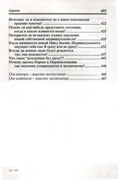Посланник утренней звезды Христос, и его учение в свете Сокровенного Учения Шамбалы. 7 книга. О перевоплощнии - фото 11