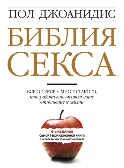 Библия секса для взрослых любого возраста : пер. с англ. - фото 1