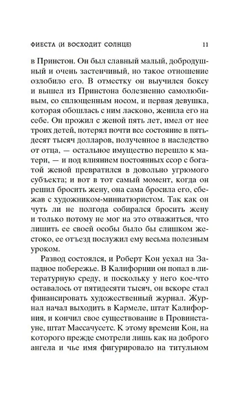 Фиеста (И восходит солнце) - фото 11