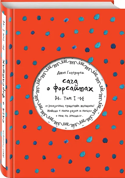 Сага о Форсайтах. Том I - фото 3