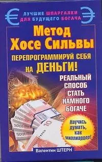 Метод Хосе Сильвы. Перепрограммируй себя на деньги - фото 1