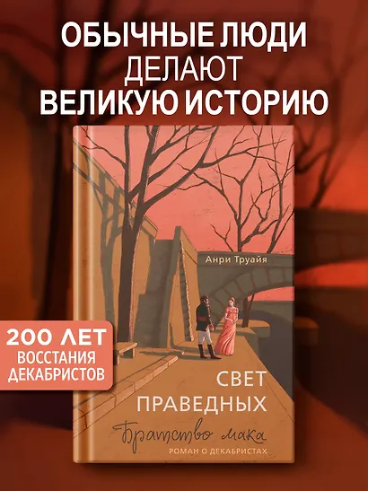 Свет праведных: Братство мака - фото 3