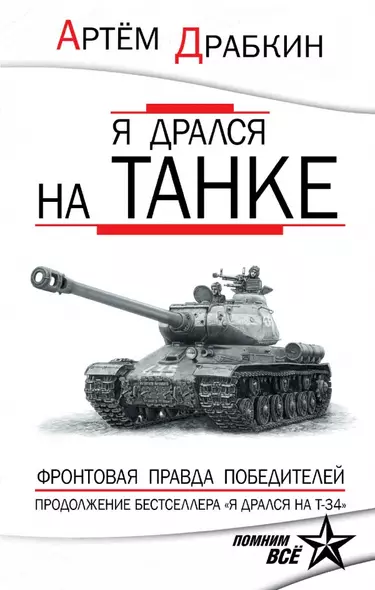 Я дрался на танке. Фронтовая правда Победителей - фото 1