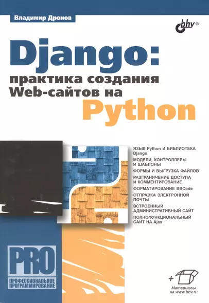 Django: практика создания Web-сайтов на Python - фото 1