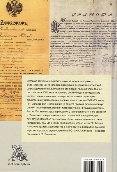 Г.В. Плеханов: предки, родственники и семья в контексте истории России XVIII–XX веков - фото 2