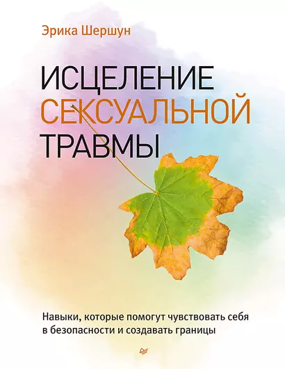 Исцеление сексуальной травмы. Навыки, которые помогут чувствовать себя в безопасности и создавать границы - фото 1