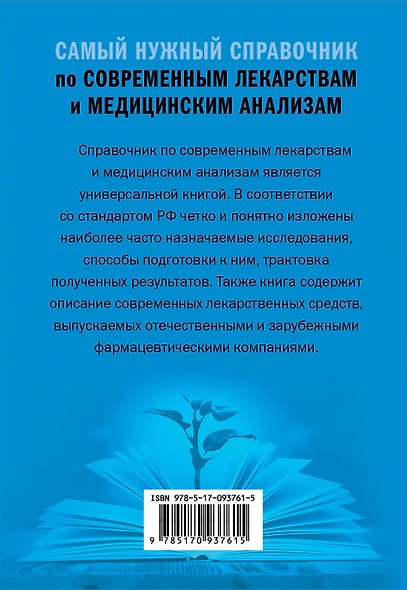 Справочник по современным лекарствам и медицинским анализам - фото 2