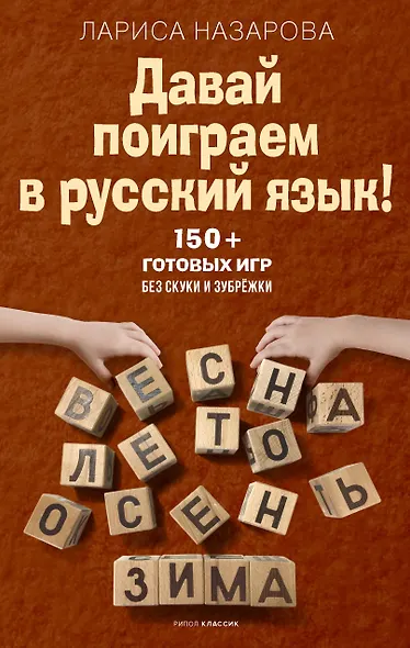 Давай поиграем в русский язык! 150+ готовых игр без скуки и зубрёжки - фото 1