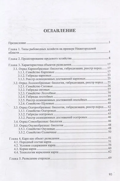 Справочник прудово-озерного рыбоводства - фото 2