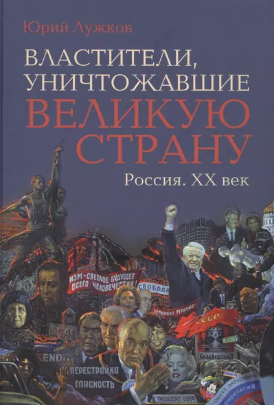 Властители, уничтожавшие великую страну. Россия. ХХ век - фото 1