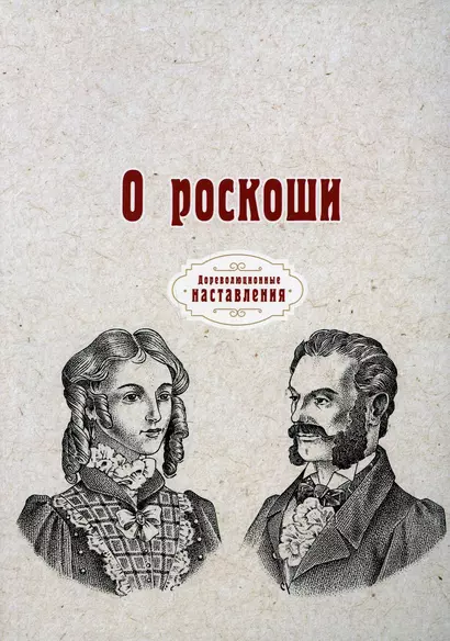 О роскоши (репринтное изд.) - фото 1