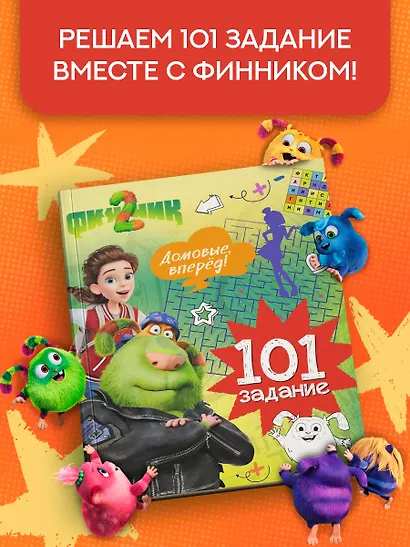 Финник 2. 101 задание. Домовые, вперёд! - фото 3