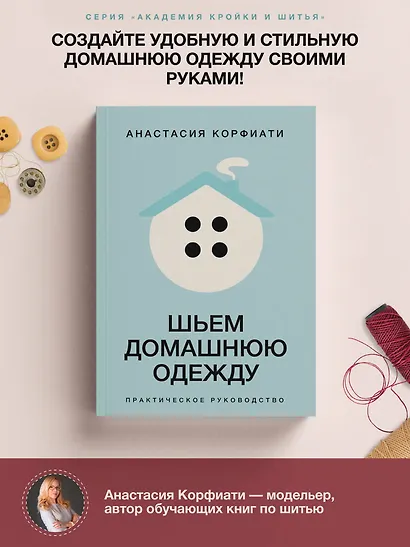 Шьем домашнюю одежду. Практическое руководство - фото 4