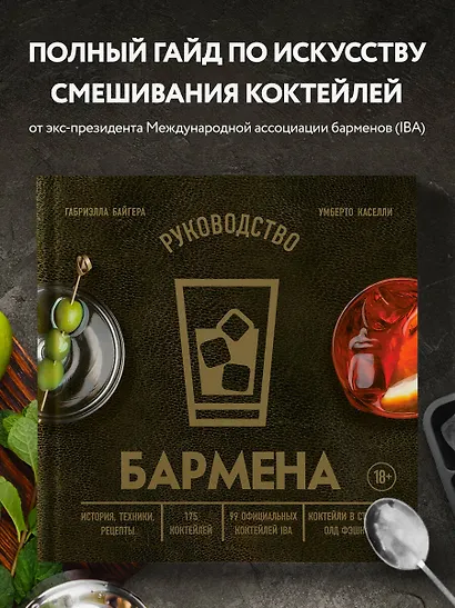 Руководство бармена: история, техники, рецепты - фото 4