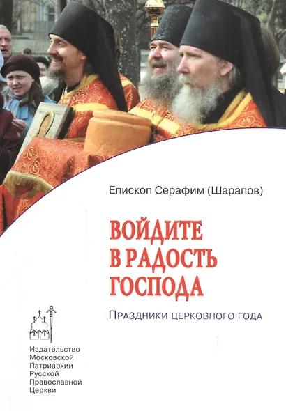 Войдите в радость Господа.Праздники церковного года - фото 1