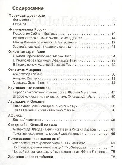 Великие путешественники и географические открытия. Школьный справочник для начальной школы - фото 2