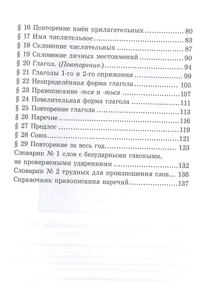 Учебник русского языка для начальной школы. 4-й класс. Грамматика, правопимание, развитие речи (1949) - фото 3