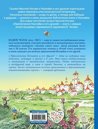Приключения Незнайки и его друзей (ил. В. Челака) - фото 2