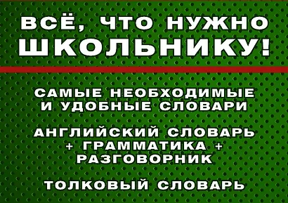 Самые необходимые справочники для школьника. 5-11 класс. Русский язык. Математика. Английский язык, физика, химия, и др. Комплект из 4-х справочников - фото 4
