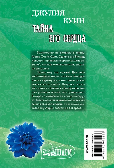 Тайна его сердца - фото 2