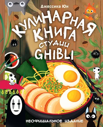 Кулинарная книга студии Ghibli - фото 1
