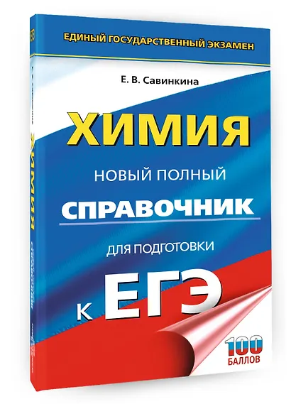 ЕГЭ. Химия. Новый полный справочник для подготовки к ЕГЭ - фото 3