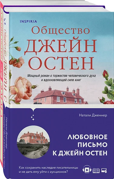 Набор "Наследие Джейн Остен" (из 2-х книг: "Общество Джейн Остен" Дженнер Н. и "Эмма" Остен Дж.) - фото 1