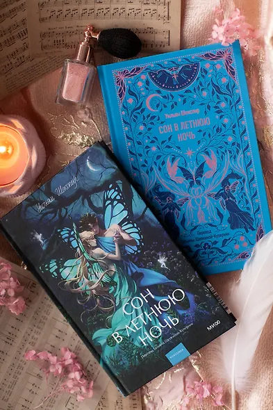 Сон в летнюю ночь. Вечные истории - фото 10