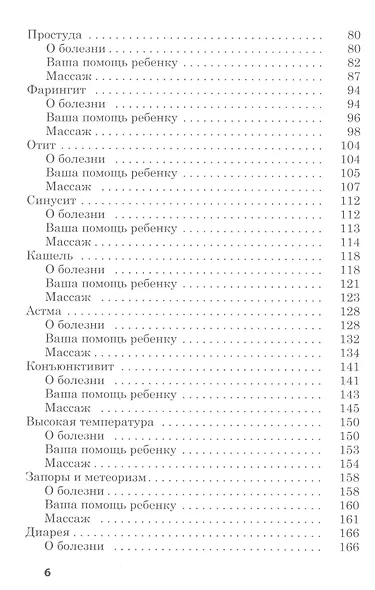 Исцеляющие родительские прикосновения. Акупрессурная терапия при болезнях детей - фото 3