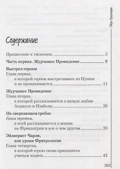 Поверх Фрикантрии, или Анжело и Изабела - фото 2