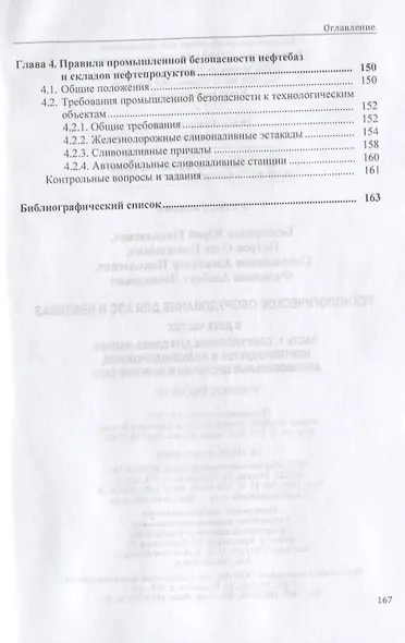 Технологическое оборудование для АЗС и нефтебаз. В 2 частях. Часть 1. Оборудование слива-налива нефтепродуктов в железнодорожные, автомобильные цистерны и морские суда. Учебное пособие - фото 3