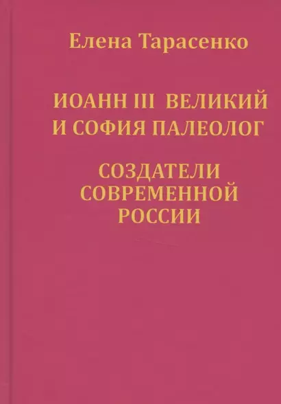 Иоанн III Великий и София Палеолог — создатели современной России - фото 1