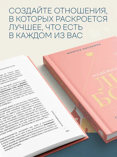 Надежная любовь. Как создать отношения, где есть доверие, безопасность и настоящая близость - фото 8