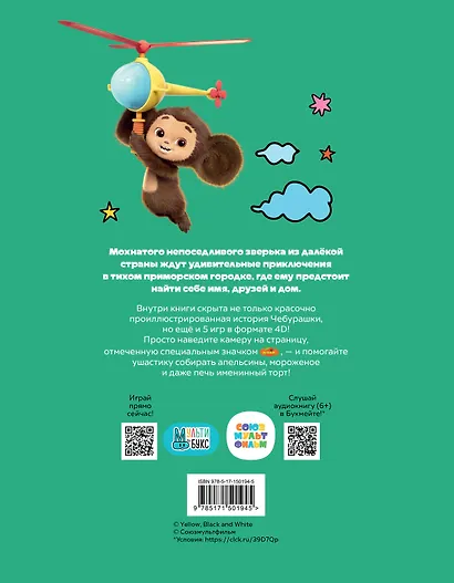 Чебурашка. Та самая история. + 5 игр 4D - фото 2