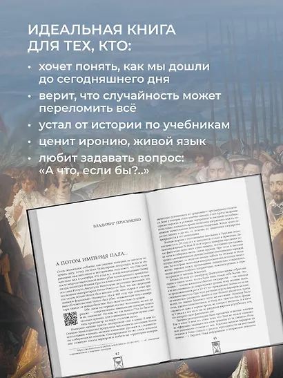 Поворотные моменты истории. О прошлом и настоящем: информативно и с юмором - фото 6