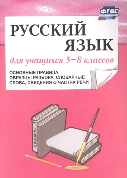 Русский язык. 5–8 класс. Основные правила, образцы разбора. (ФГОС) - фото 1