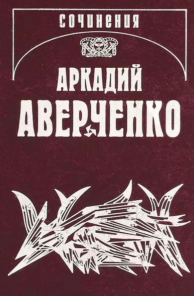 Собрание сочинений. В 13 томах. Том 1. Веселые устрицы - фото 1