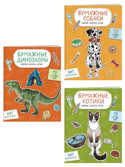 Комплект из 3-х: Бумажные котики + Бумажные собаки + Бумажные динозавры - фото 3