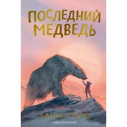 Последний медведь - фото 1