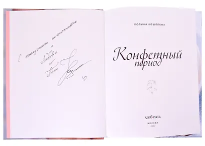 Конфетный период. Очаровательные рецепты домашних конфет, трюфелей и мармелада (с автографом) - фото 2